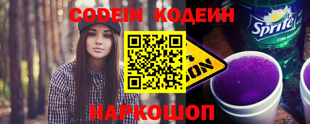 Кодеин напиток Lean (лин) Шебекино