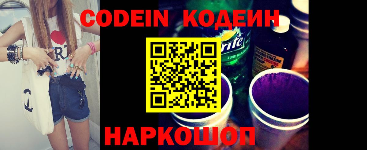 Шебекино  Codein Purple Drank  Вход с VPN  Codein напиток Lean (лин) 